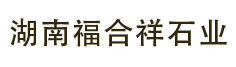 湖南福合祥石業(yè)有限公司是一家批發(fā)加工石材、工程設(shè)計(jì)施工于一體的公司。主營(yíng)：干掛石材、鋪裝石材、別墅異形石材、石材欄桿線(xiàn)條等產(chǎn)品。聯(lián)系方式：13308463363