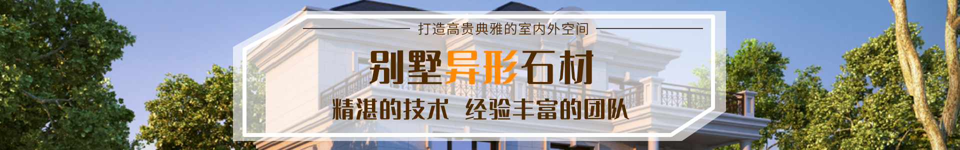 湖南福合祥石業(yè)有限公司是一家批發(fā)加工石材、工程設(shè)計施工于一體的公司。主營：干掛石材、鋪裝石材、別墅異形石材、石材欄桿線條等產(chǎn)品。聯(lián)系方式：13308463363