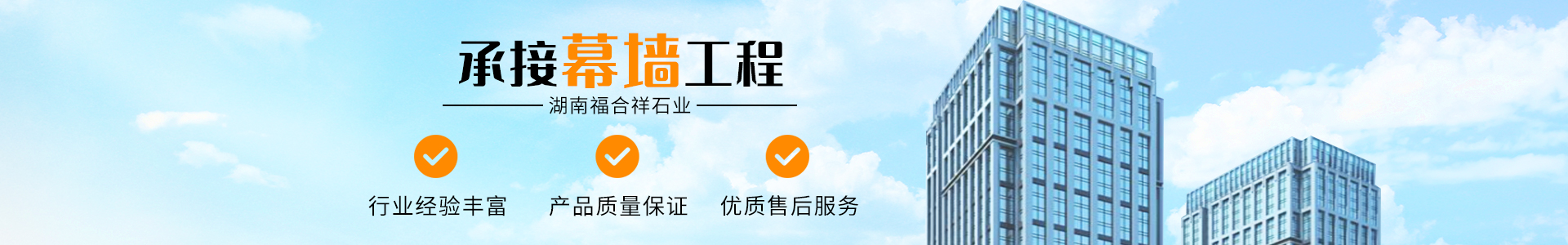 湖南福合祥石業(yè)有限公司是一家批發(fā)加工石材、工程設(shè)計施工于一體的公司。主營：干掛石材、鋪裝石材、別墅異形石材、石材欄桿線條等產(chǎn)品。聯(lián)系方式：13308463363