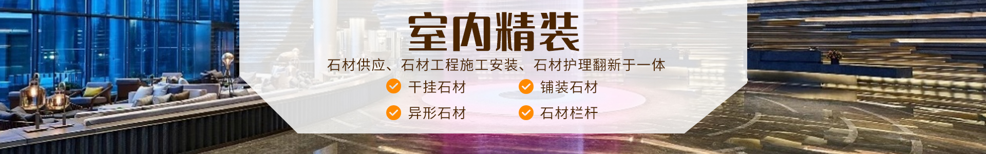 湖南福合祥石業(yè)有限公司是一家批發(fā)加工石材、工程設(shè)計施工于一體的公司。主營：干掛石材、鋪裝石材、別墅異形石材、石材欄桿線條等產(chǎn)品。聯(lián)系方式：13308463363